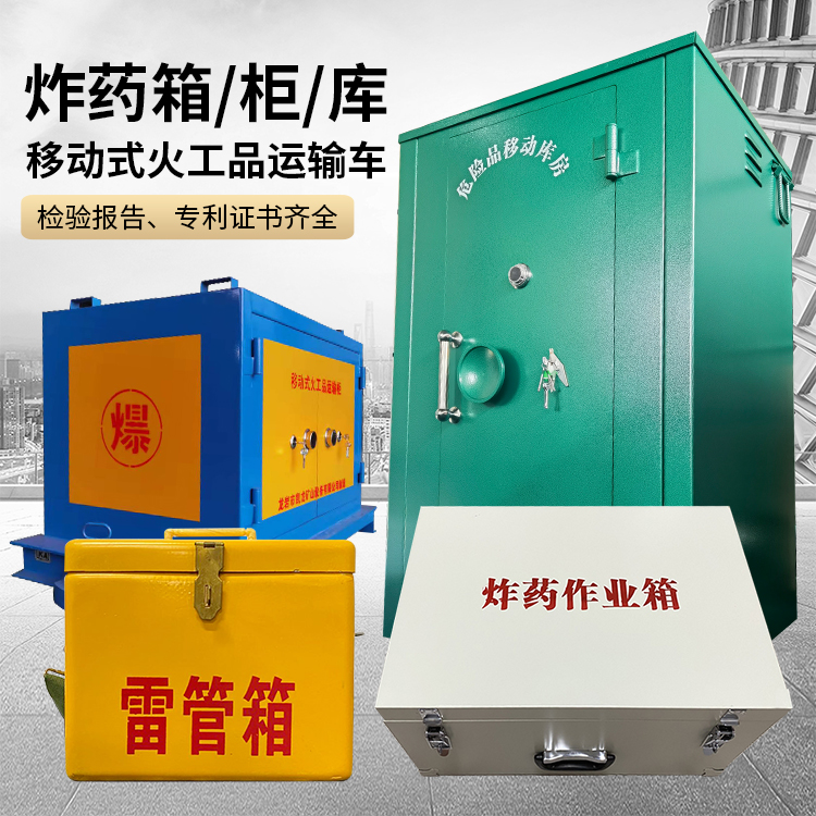 岳阳楼易爆品存放柜 炸药柜 凯龙火工品存放柜型号解析与核心功能